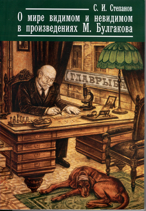 Illustrations for a book About World visible and invisible in literature of M. Bulgakov._1